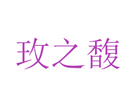 玫之馥 商标图样