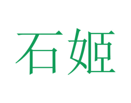石姬 商标图样