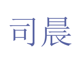 司晨 商标图样