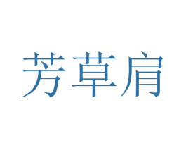 芳草肩 商标图样