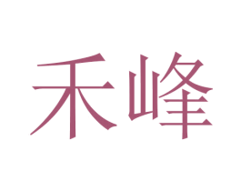 禾峰 商标图样