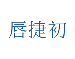 唇捷初 商标图样