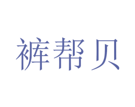 裤帮贝 商标图样