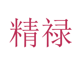 精禄 商标图样