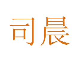 司晨 商标图样