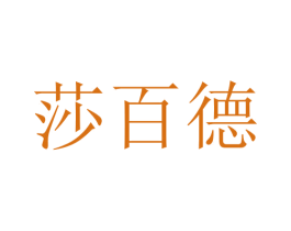 莎百德 商标图样