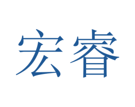 宏睿 商标图样