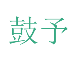 鼓予 商标图样