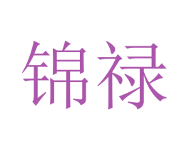 锦禄 商标图样