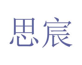 思宸 商标图样