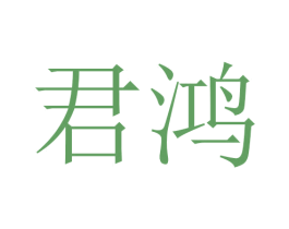 君鸿 商标图样