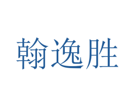 翰逸胜 商标图样