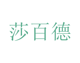 莎百德 商标图样