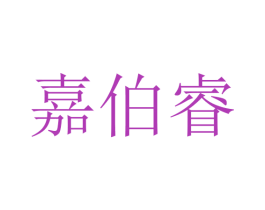 嘉伯睿 商标图样