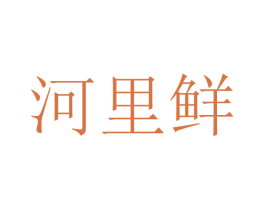 河里鲜 商标图样