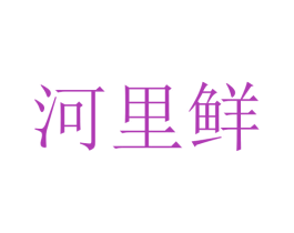 河里鲜 商标图样