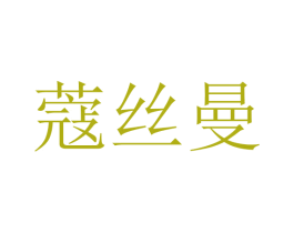 蔻丝曼 商标图样