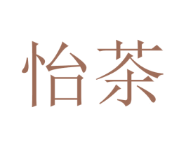 怡茶 商标图样