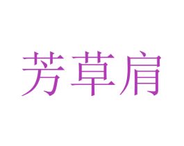 芳草肩 商标图样