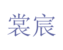裳宸 商标图样