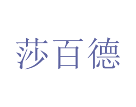 莎百德 商标图样