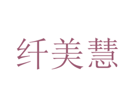 纤美慧 商标图样