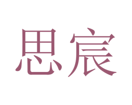 思宸 商标图样