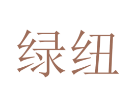 绿纽 商标图样
