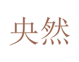 央然 商标图样