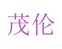 茂伦 商标图样