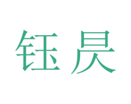 钰昃 商标图样
