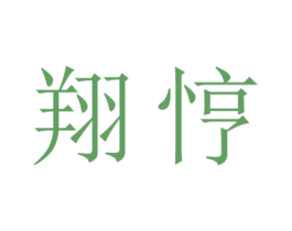 翔悙 商标图样