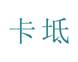 卡坻 商标图样