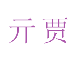 亓贾 商标图样