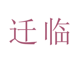 迁临 商标图样