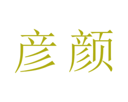 彦颜 商标图样