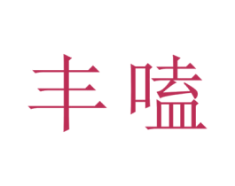 丰嗑 商标图样