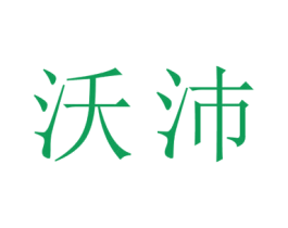 沃沛 商标图样