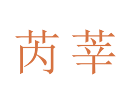 芮莘 商标图样