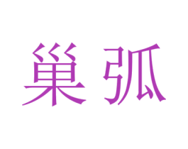 巢弧 商标图样