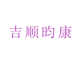吉顺昀康 商标图样