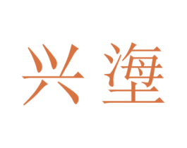 兴塰 商标图样