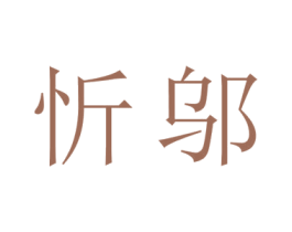 忻邬 商标图样
