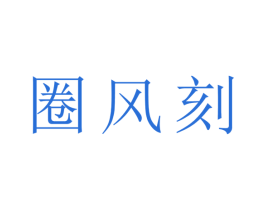 圈风刻 商标图样