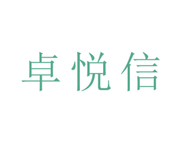 卓悦信 商标图样