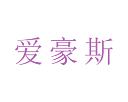 爱豪斯 商标图样