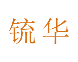 锍华 商标图样