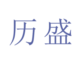 历盛 商标图样