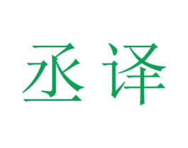 丞译 商标图样