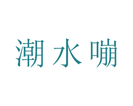潮水嘣 商标图样